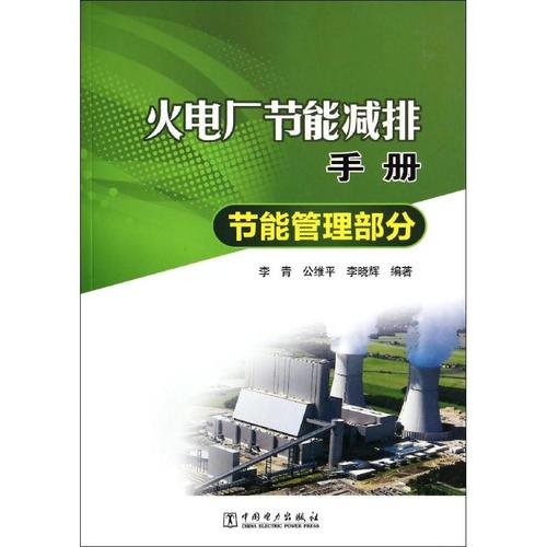 火电厂节能减排手册 无 著作 李青 等 编者 专业科技 文轩网