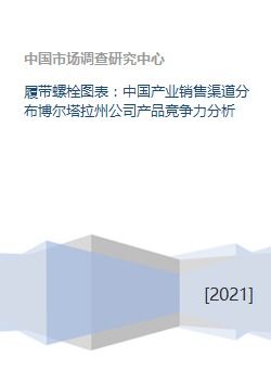 履带螺栓图表 中国产业销售渠道分布博尔塔拉州公司产品竞争力分析